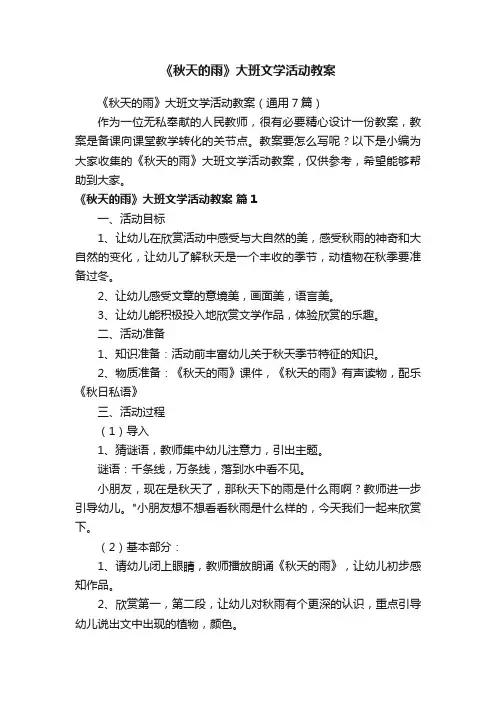 《秋天的雨》大班文学活动教案
