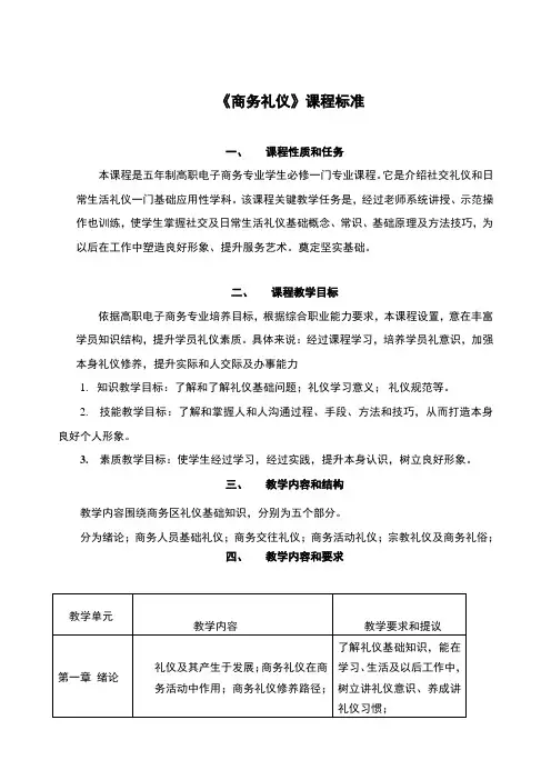 商务礼仪课程标准