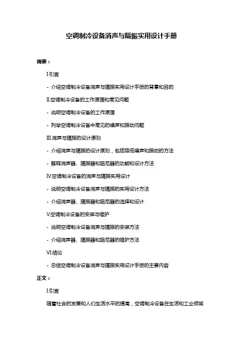 空调制冷设备消声与隔振实用设计手册