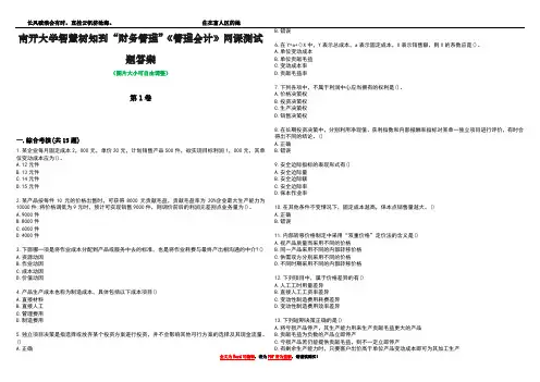南开大学智慧树知到“财务管理”《管理会计》网课测试题答案1