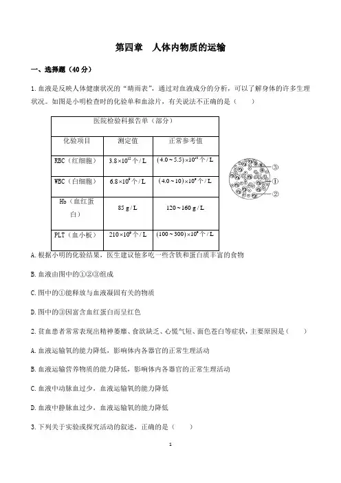 人教版七年级生物下册第四章人体内物质的运输检测试题及参考答案