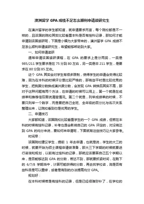 澳洲留学GPA成绩不足怎么顺利申请读研究生