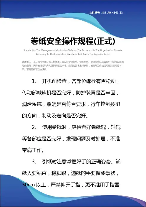 卷纸安全操作规程(正式)