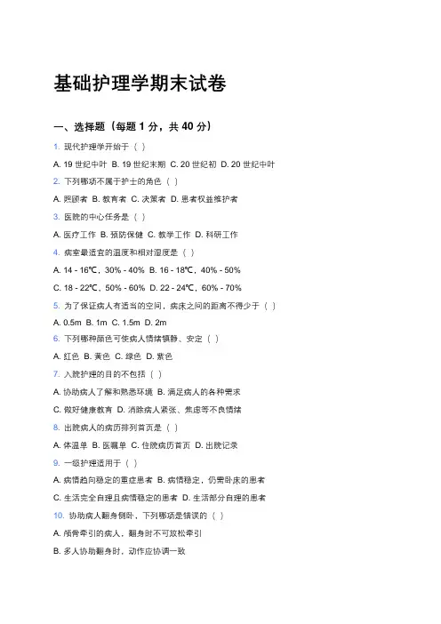 《护理学基础》期末考试