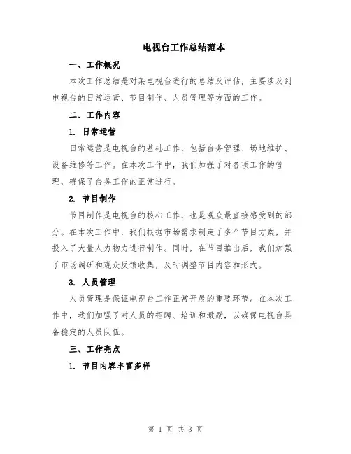 电视台工作总结范本
