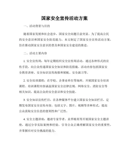 国家安全宣传活动方案