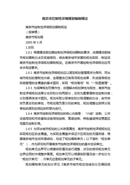 南京市控制性详细规划编制规定