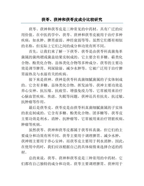 茯苓、茯神和茯苓皮成分比较研究