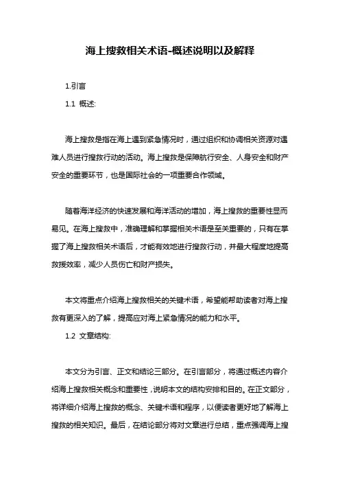 海上搜救相关术语-概述说明以及解释
