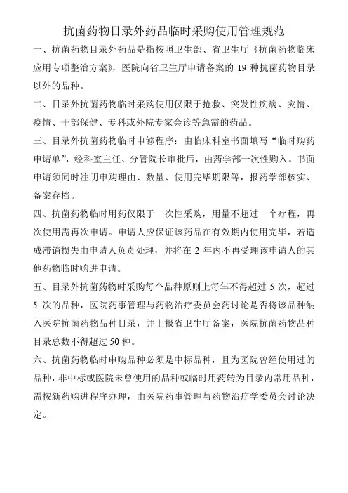 抗菌药物目录外药品临时采购使用管理规范