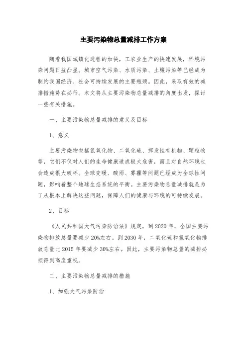 主要污染物总量减排工作方案
