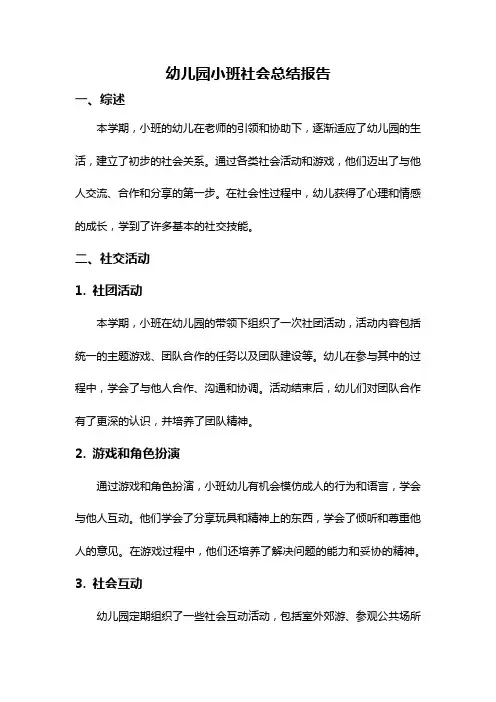 幼儿园小班社会总结报告