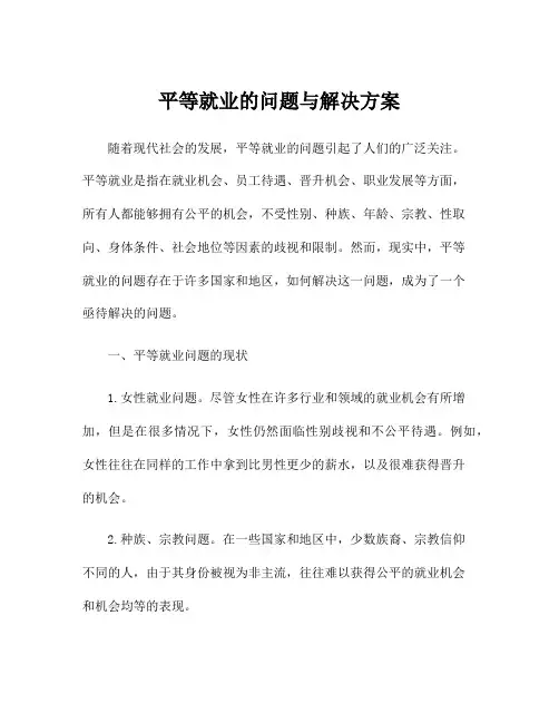 平等就业的问题与解决方案