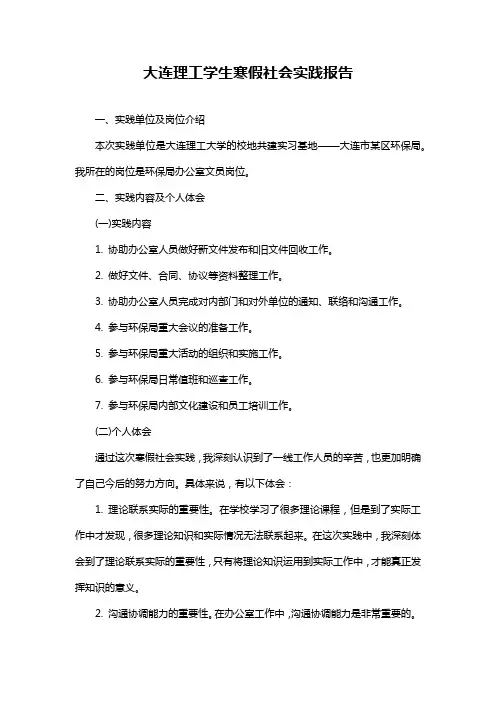 大连理工学生寒假社会实践报告
