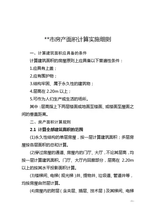 湘潭市房产面积计算实施细则【模板】