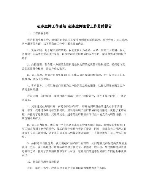 超市生鲜工作总结_超市生鲜主管工作总结报告