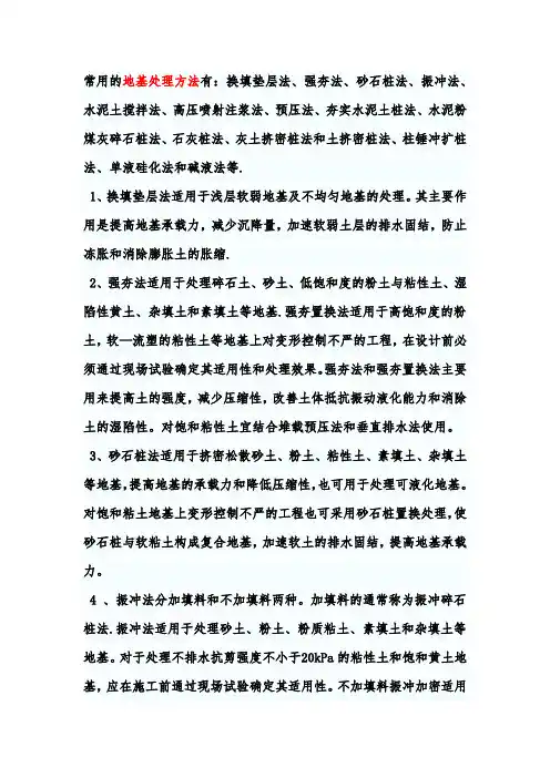 常用的地基处理方法有