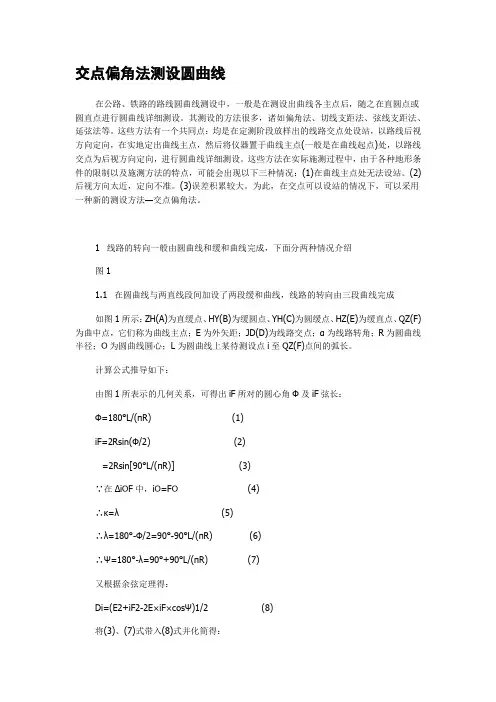 交点偏角法测设圆曲线