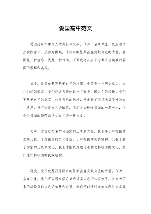 爱国高中范文
