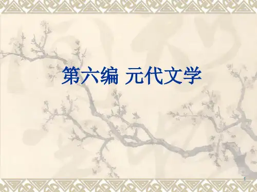 元代文学详细PPT课件