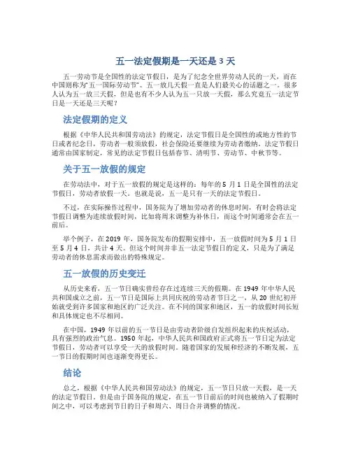 五一法定假期是一天还是3天