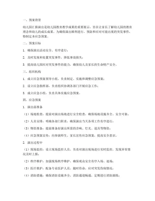 幼儿园汇报演出应急预案