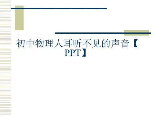 初中物理人耳听不见的声音【PPT】