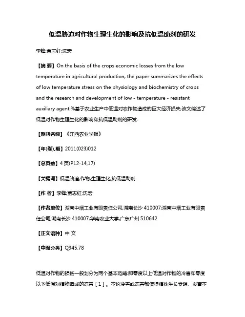 低温胁迫对作物生理生化的影响及抗低温助剂的研发