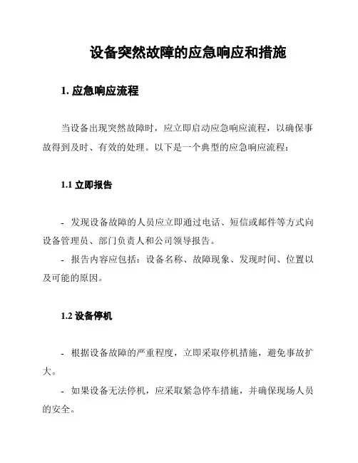 设备突然故障的应急响应和措施