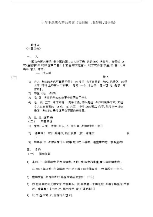 小学主题班会精品教案我锻炼我健康我快乐.docx