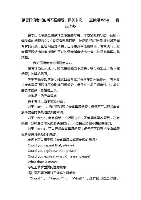 雅思口语考试时听不懂问题、回答卡壳、一直被问Why……我该咋办
