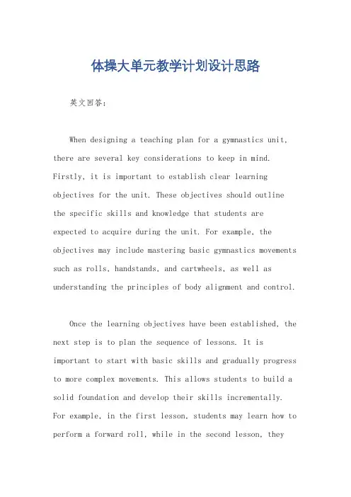体操大单元教学计划设计思路