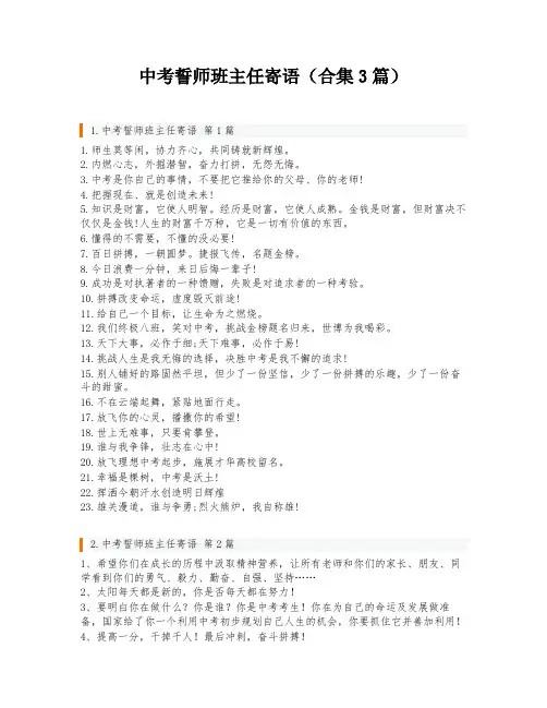 中考誓师班主任寄语(合集3篇)
