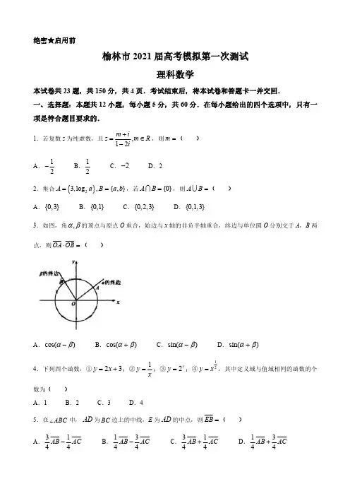 2021届陕西省榆林市高三上学期第一次高考模拟测试理科数学试题(解析版)