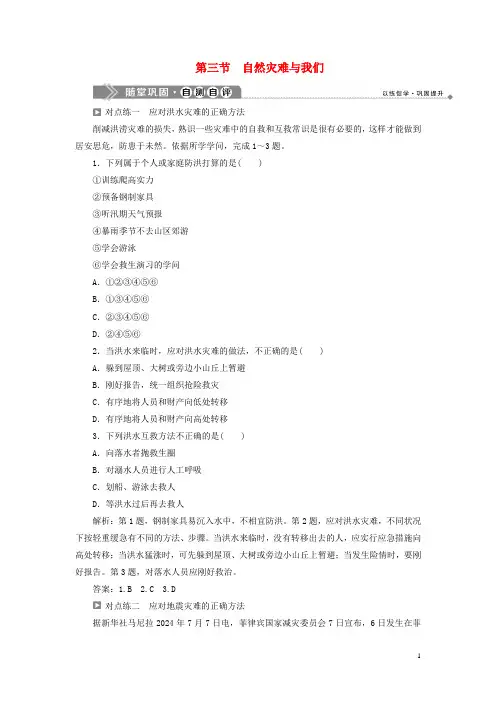 2024_2025学年高中地理第四章防灾与减灾第三节自然灾害与我们随堂巩固自测自评湘教版选修5
