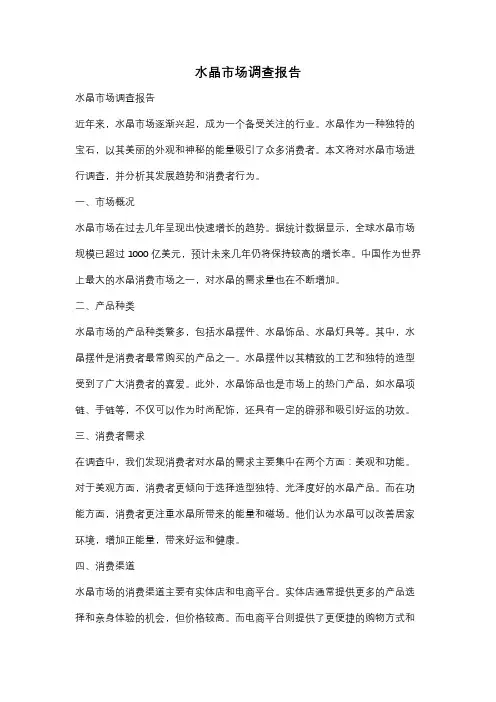 水晶市场调查报告