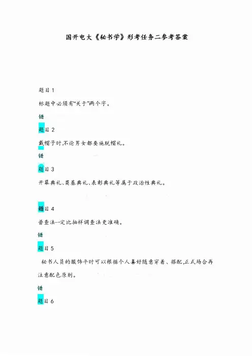 国开电大《秘书学》形考任务二参考答案