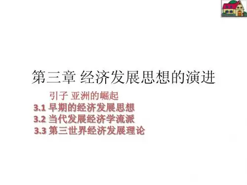 发展经济学第三、四章