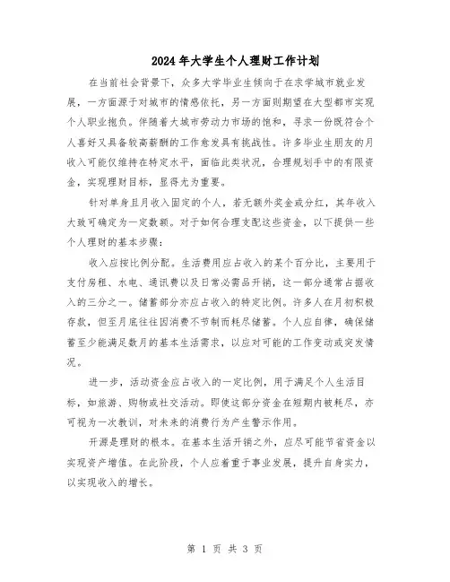 2024年大学生个人理财工作计划（二篇）