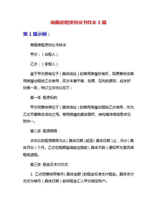商服房租赁协议书样本5篇