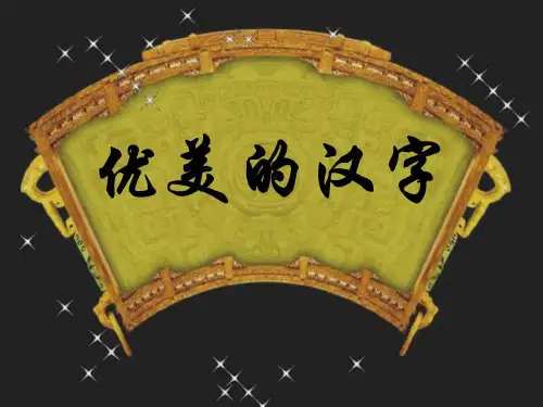 【高一语文】梳理探究《优美的汉字》课堂课件(27张PPT)