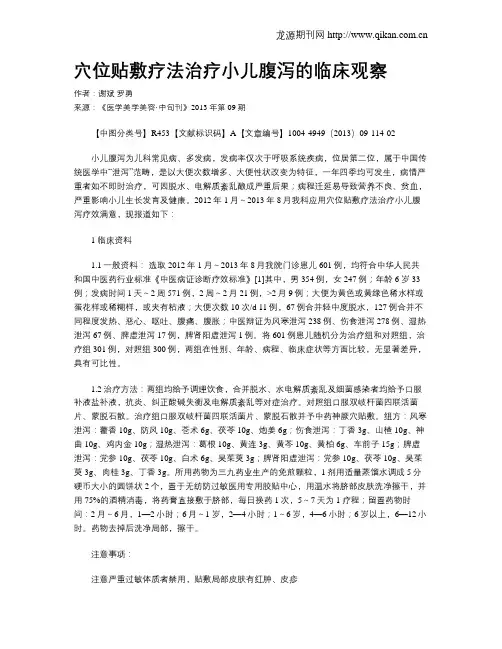 穴位贴敷疗法治疗小儿腹泻的临床观察