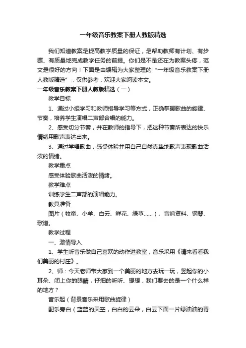 一年级音乐教案下册人教版精选