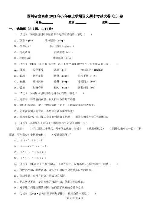 四川省宜宾市2021年八年级上学期语文期末考试试卷(I)卷