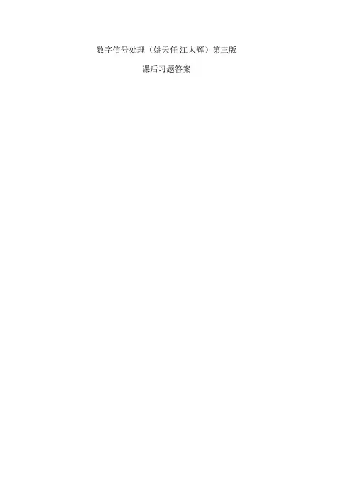 数字信处理课后习题答案
