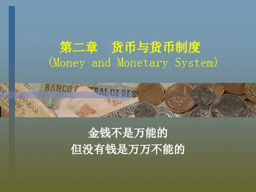 金融学 货币与货币制度 (上)