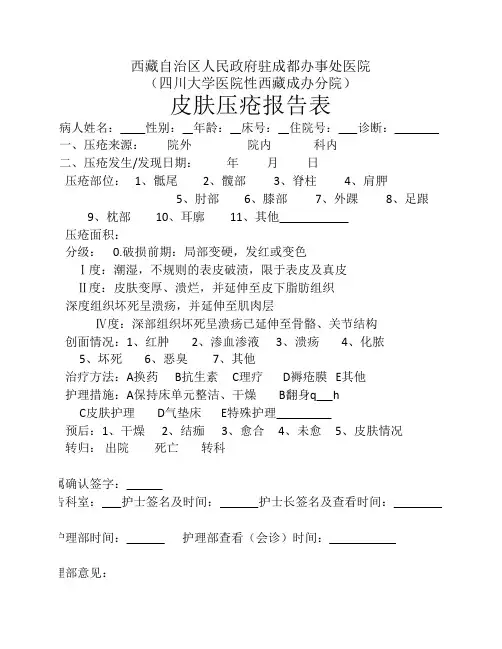 皮肤压疮报告表