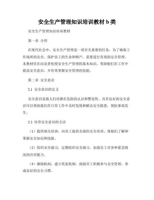 安全生产管理知识培训教材b类