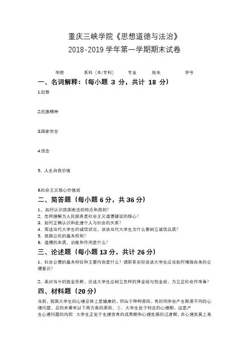 重庆三峡学院《思想道德与法治》2018-2019学年期末试卷