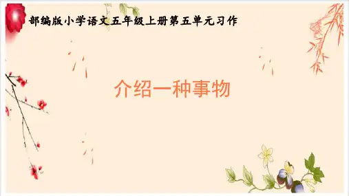 新人教版部编版小学五年级语文上册《介绍一种事物》教学课件